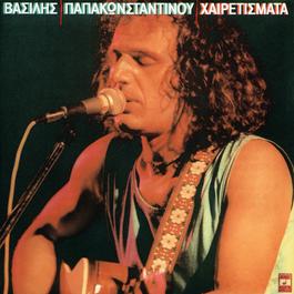Heretismata 1987 Vasilis Papakonstadinou Heretismata 1987 Vasilis Papakonstadinou