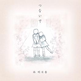 Taisetsu Ni Shiyoune 2005 林明日香 Taisetsu Ni Shiyoune 2005 林明日香
