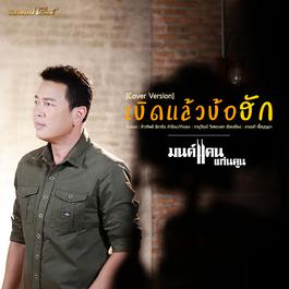เบิดแล้วบ้อ..ฮัก (cover) 2018 มนต์แคน แก่นคูน เบิดแล้วบ้อ..ฮัก (cover) 2018 มนต์แคน แก่นคูน