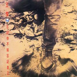 Sealed With A Kiss 1991 王杰 Sealed With A Kiss 1991 王杰