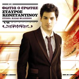 Fotia O Erotas 2007 Stavros Konstadinou Fotia O Erotas 2007 Stavros Konstadinou