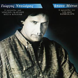 Apona Matia 1985 George Dalaras Apona Matia 1985 George Dalaras