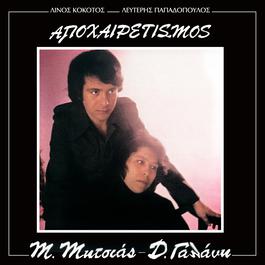 Apoheretismos 1975 Manolis Mitsias Apoheretismos 1975 Manolis Mitsias