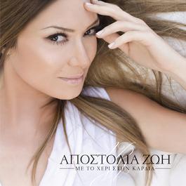Me To Heri Stin Kardia 2008 Apostolia Zoi Me To Heri Stin Kardia 2008 Apostolia Zoi