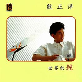 总想这样走下去 2014 殷正洋 总想这样走下去 2014 殷正洋