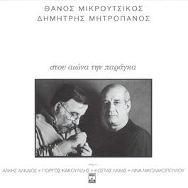 Stou Eona Tin Paraga 1996 Dimitris Mitropanos Stou Eona Tin Paraga 1996 Dimitris Mitropanos