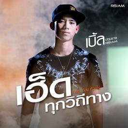 เฮ็ดทุกวิถีทาง (Feat. ก้อง ห้วยไร่) 2018 เบิ้ล ปทุมราช อาร์ สยาม เฮ็ดทุกวิถีทาง (Feat. ก้อง ห้วยไร่) 2018 เบิ้ล ปทุมราช อาร์ สยาม
