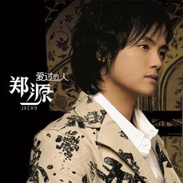 愛過的人 2006 郑源 愛過的人 2006 郑源