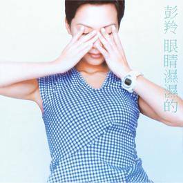 陪著你 1997 彭羚 陪著你 1997 彭羚