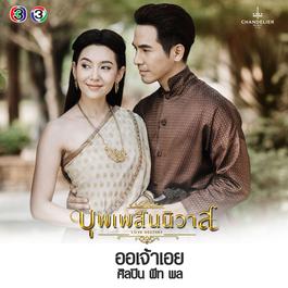 ออเจ้าเอย (เพลงประกอบละครบุพเพสันนิวาส) 2018 พีท พล ออเจ้าเอย (เพลงประกอบละครบุพเพสันนิวาส) 2018 พีท พล