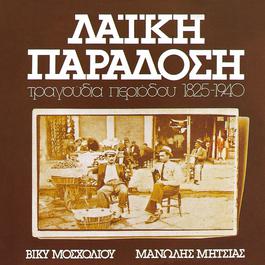 Laiki Paradosi - Tragoudia Periodou 1825-1940 1975 Viki Mosholiou Laiki Paradosi - Tragoudia Periodou 1825-1940 1975 Viki Mosholiou