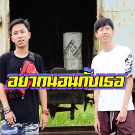 อยากนอนกับเธอ (feat. OG-ANIC) 2018 เด็กเลี้ยงควาย อยากนอนกับเธอ (feat. OG-ANIC) 2018 เด็กเลี้ยงควาย
