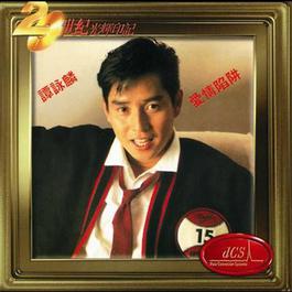 Yu Ye Di Lang Man 1985 谭咏麟 Yu Ye Di Lang Man 1985 谭咏麟