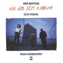 Ola Apo Heri Kamena 1988 Vasilis Papakonstadinou Ola Apo Heri Kamena 1988 Vasilis Papakonstadinou