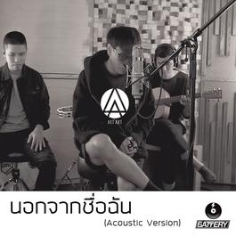 นอกจากชื่อฉัน (Acoustic Version) 2018 ACTART นอกจากชื่อฉัน (Acoustic Version) 2018 ACTART