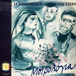 Mirologia 1985 Loudovikos Ton Anogion Mirologia 1985 Loudovikos Ton Anogion