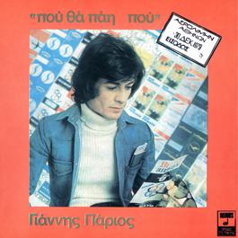 Pou Tha Pai Pou 1974 Yannis Parios Pou Tha Pai Pou 1974 Yannis Parios