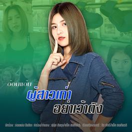 ผู้สาวเก่าอย่าเว้าดัง 2018 อ๋อมแอ๋ม ปิยธิดา ผู้สาวเก่าอย่าเว้าดัง 2018 อ๋อมแอ๋ม ปิยธิดา