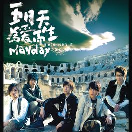 為愛而生 2006 Mayday 為愛而生 2006 Mayday