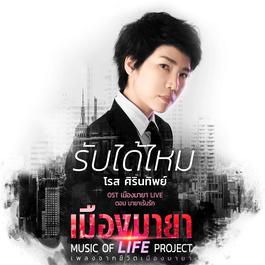 รับได้ไหม (เพลงประกอบละคร เมืองมายา LIVE ตอน มายาเร้นรัก) 2018 โรส ศิรินทิพย์ รับได้ไหม (เพลงประกอบละคร เมืองมายา LIVE ตอน มายาเร้นรัก) 2018 โรส ศิรินทิพย์