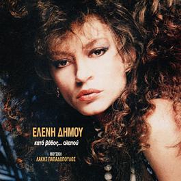Kata Vathos...Alepou 1986 Eleni Dimou Kata Vathos...Alepou 1986 Eleni Dimou