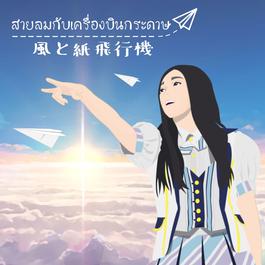 สายลมกับเครื่องบินกระดาษ 2018 SINNEJ สายลมกับเครื่องบินกระดาษ 2018 SINNEJ