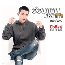 อ้อมแขนแฟนเก่า 2018 กานต์ ทศน อ้อมแขนแฟนเก่า 2018 กานต์ ทศน