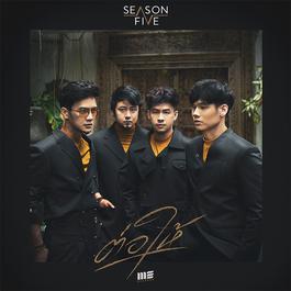 ต่อให้ 2018 Season Five ต่อให้ 2018 Season Five