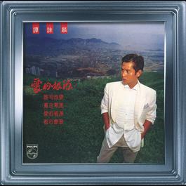 愛在深秋 1984 谭咏麟 愛在深秋 1984 谭咏麟