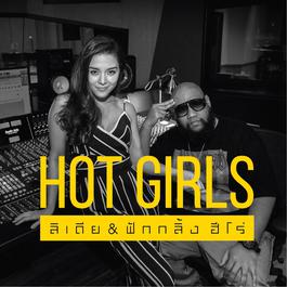 Hot Girls 2018 ลีเดีย ศรัณย์รัชต์; ฟักกลิ้ง ฮีโร่ Hot Girls 2018 ลีเดีย ศรัณย์รัชต์; ฟักกลิ้ง ฮีโร่