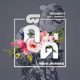 ก็ดี.. 2018 Ironboy ก็ดี.. 2018 Ironboy