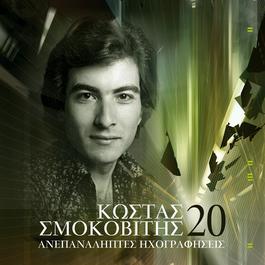 20 Anepanaliptes Ihografisis 2007 Kostas Smokovitis 20 Anepanaliptes Ihografisis 2007 Kostas Smokovitis