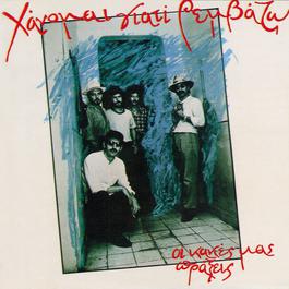 I Kakes Mas Praxis 1982 Hanome Giati Remvazo I Kakes Mas Praxis 1982 Hanome Giati Remvazo
