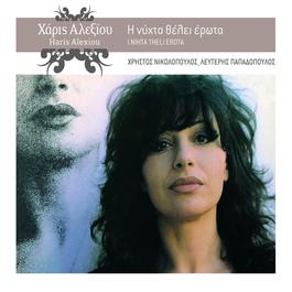 I Nihta Theli Erota 1988 Haris Alexiou I Nihta Theli Erota 1988 Haris Alexiou
