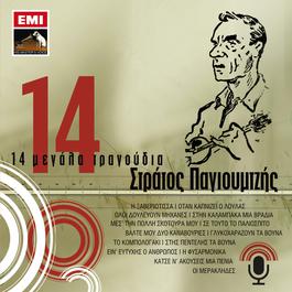14 Megala Tragoudia - Stratos Pagioumtzis 2006 Stratos Pagioumtzis 14 Megala Tragoudia - Stratos Pagioumtzis 2006 Stratos Pagioumtzis