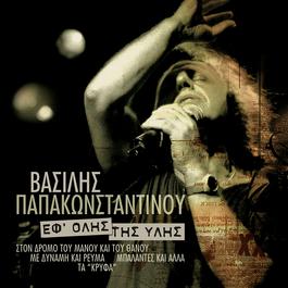 Ef' Olis Tis Ilis - Vasilis Papakonstadinou 2007 Vasilis Papakonstadinou Ef' Olis Tis Ilis - Vasilis Papakonstadinou 2007 Vasilis Papakonstadinou