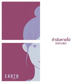 ถ้าฉันหายไป(Skyline) 2018 เอิ๊ต ภัทรวี ถ้าฉันหายไป(Skyline) 2018 เอิ๊ต ภัทรวี