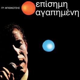 Episimi Agapimeni 1968 Grigoris Bithikotsis Episimi Agapimeni 1968 Grigoris Bithikotsis