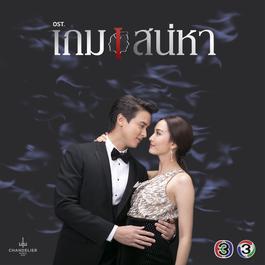 เกมหัวใจ (จาก "ละคร เกมเสน่หา") 2018 แสตมป์ เกมหัวใจ (จาก "ละคร เกมเสน่หา") 2018 แสตมป์