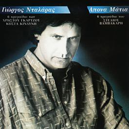 Apona Matia 1985 George Dalaras Apona Matia 1985 George Dalaras