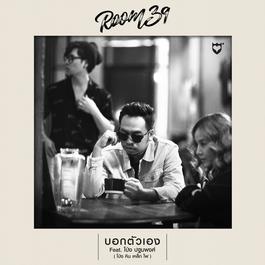 บอกตัวเอง (feat. โป่ง หินเหล็กไฟ) 2018 Room 39; โป่ง ปฐมพงศ์ บอกตัวเอง (feat. โป่ง หินเหล็กไฟ) 2018 Room 39; โป่ง ปฐมพงศ์