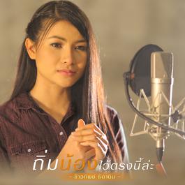 ถิ่มน้องไว้ตรงนี้ล่ะ 2018 ข้าวทิพย์ ธิดาดิน ถิ่มน้องไว้ตรงนี้ล่ะ 2018 ข้าวทิพย์ ธิดาดิน