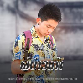 ผู้บ่าวเก่า 2018 เต๊ะ ตระกูลตอ ผู้บ่าวเก่า 2018 เต๊ะ ตระกูลตอ