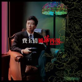 Fly Together 2002 费玉清 Fly Together 2002 费玉清