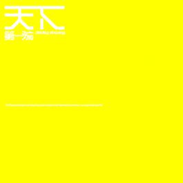 Yuan Bu Yuan Liang 2001 张学友 Yuan Bu Yuan Liang 2001 张学友