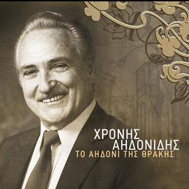 To Aidoni Tis Thrakis 2005 Hronis Aidonidis To Aidoni Tis Thrakis 2005 Hronis Aidonidis
