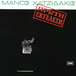 Manos Hatzidakis-Proti Ektelesi 1965 Various Artists Manos Hatzidakis-Proti Ektelesi 1965 Various Artists