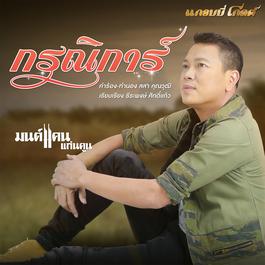 กรณิการ์ 2018 มนต์แคน แก่นคูน กรณิการ์ 2018 มนต์แคน แก่นคูน