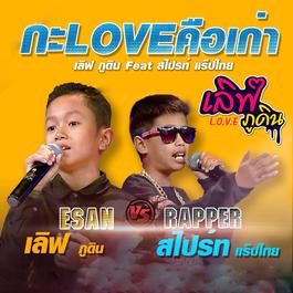 กะLOVEคือเก่า 2018 เลิฟ ภูดิน กะLOVEคือเก่า 2018 เลิฟ ภูดิน