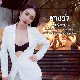 ซางว่า 2018 กิ๊ก รุ่งนภา แสงศิลป์ ซางว่า 2018 กิ๊ก รุ่งนภา แสงศิลป์
